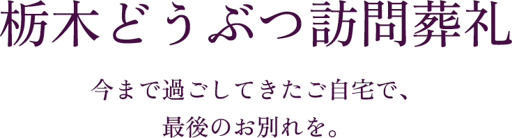 栃木どうぶつ訪問葬礼